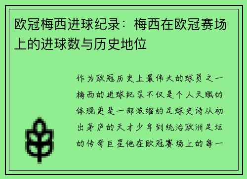 欧冠梅西进球纪录:梅西在欧冠赛场上的进球数与历史地位